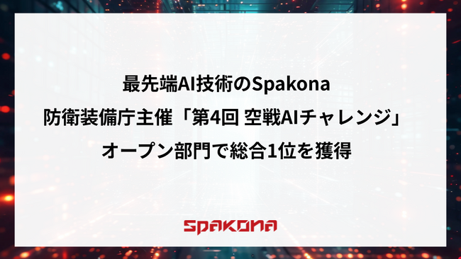 最先端AI技術のSpakona、防衛装備庁主催「第4回 空戦AIチャレンジ」オープン部門で総合1位を獲得