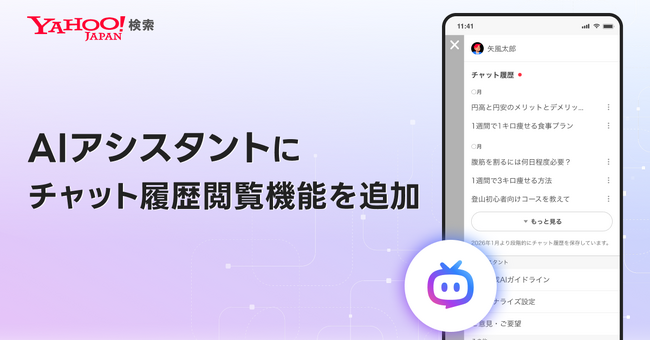【Yahoo!検索】「AIアシスタント」機能でチャット履歴が閲覧可能に