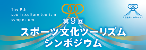 2月19日（木）「第9回スポーツ文化ツーリズムシンポジウム」開催