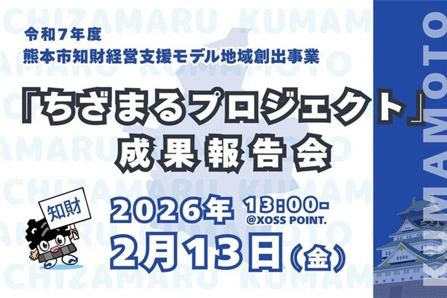 知財で地域が動き出す　熊本市「ちざまるプロジェクト」成果報告会開催～地域知財エコシステム創出に向けた1年間の挑戦と実践成果～