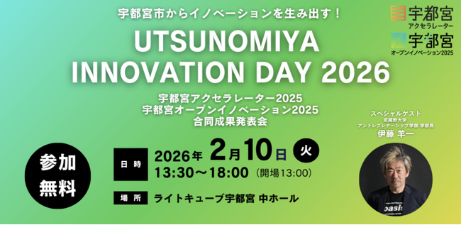 【宇都宮市×AlphaDrive】「UTSUNOMIYA INNOVATION DAY 2026（UID2026）」を2月10日に開催！