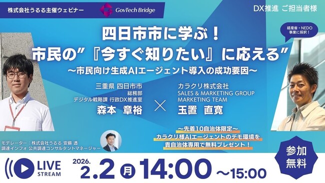 三重県四日市市と語る「市民に使われる生成AI」の育て方。自治体DXウェビナーを2月2日に開催