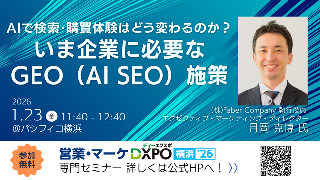 Faber Company、「営業・マーケDXPO横浜'26」の専門セミナーでAI検索対応について登壇いたします