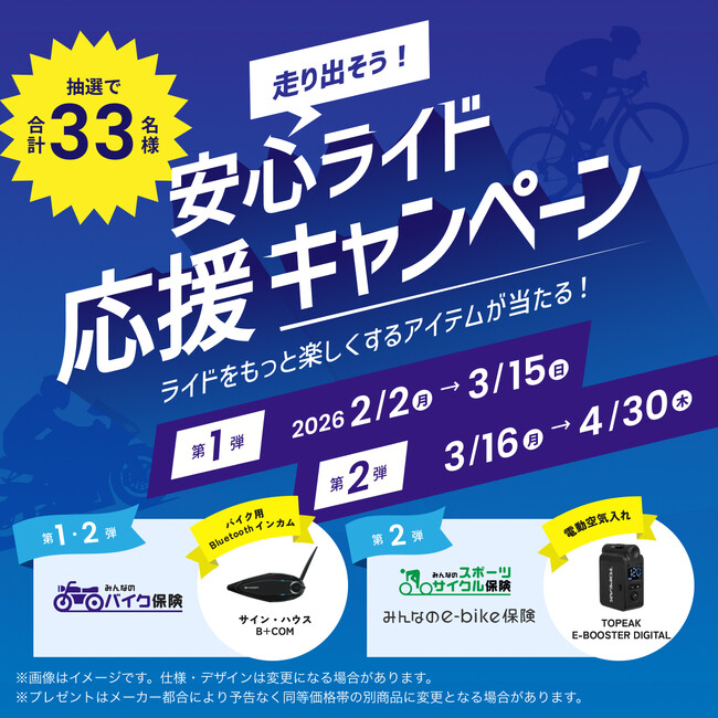 SBI日本少短、『走り出そう!安心ライド応援キャンペーン』を実施