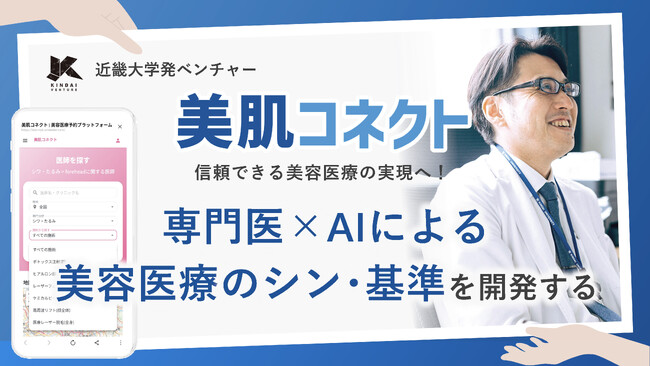 近畿大学発ベンチャー「美肌AIコネクト」、信頼できる美容医療の実現へ。専門医×AI『美肌コネクト』開発のクラウドファンディングを開始
