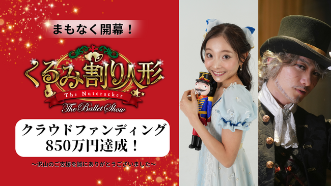【支援額850万円・約1,000名が参加】プロバレエYouTuberヤマカイ＆ネレアが手がける約1年ぶりの新作『くるみ割り人形 The Ballet Show』クラウドファンディング終了報告
