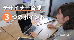 “育成力”を武器に、前年同期比120%の受注を達成！大阪を拠点とするデザイン会社が、好調な事業拡大の原動力となった「デザイナー育成モデル」を公開