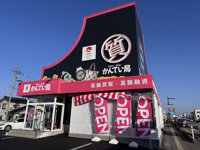 【新店オープン】質屋かんてい局 富山インター店、1月17日(土)グランドオープン!