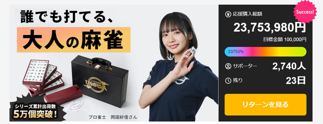 【2300万円突破】麻雀風ゲーム「ひらがじゃん」の新作!「プロ版」のリターンが残り僅か!