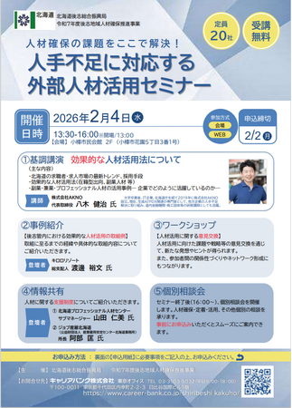 【2/4(水)】「人材確保の課題をここで解決!人手不足に対応する外部人材活用セミナー」を開催します!