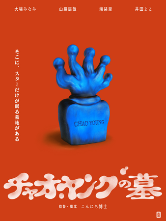 あたらしい冒険映画「チャオ・ヤングの墓」プレミア上映決定!
