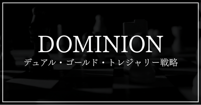 ドミニオンの運用方針にビットコインと金を組み合わせた「デュアル・ゴールド・トレジャリー戦略」を導入