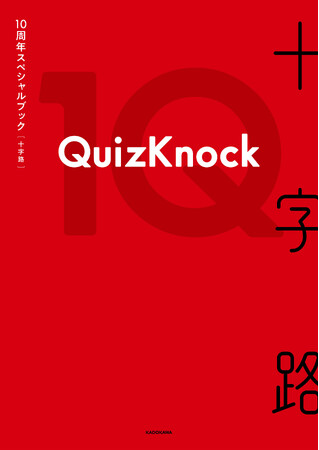QuizKnockの過去・現在・未来を詰め込んだ『QuizKnock10周年スペシャルブック 十字路』4月16日（木）発売決定！