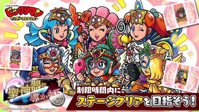 シールコレクションRPG『ビックリマン・ワンダーコレクション』：期間限定イベント「聖神器に導かれて」の開始！新キャラ「如面幻神」、「レスQ幻神」、「オアシス幻神」が登場！