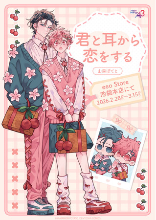 『君と耳から恋をする』新作グッズが発売！“はるひな”の描き下ろし等身＆ミニキャライラストに胸キュン!!