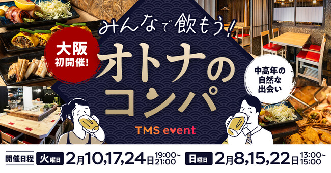 中高年の「自然な出会い」を。大阪ミナミで、マッチングなしの交流イベント「みんなで飲もう！オトナのコンパ」開催決定！