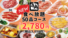 【牛角】グランドメニューに“一番安い”食べ放題コースが2,780円（税込3,058円）で新登場！ ～カルビ、ハラミ、タン、ホルモンなどの定番焼肉を含む50品が食べ放題～
