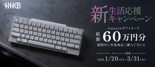 HHKB新生活応援キャンペーン開催