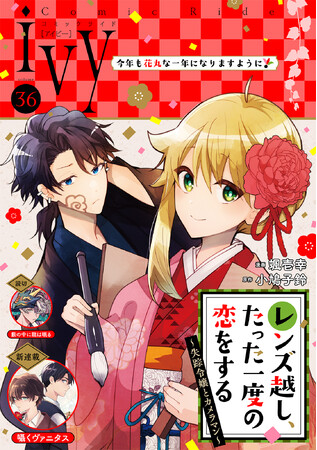 新連載『囁くヴァニタス』、新作読切『藪の中に龍は眠る』掲載！「コミックライドivy（アイビー）vol.36」各電子書店で配信スタート！