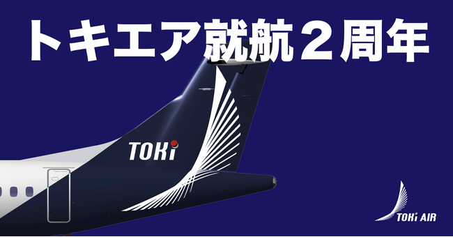 トキエア、「就航2周年記念感謝祭　第一弾」を開催