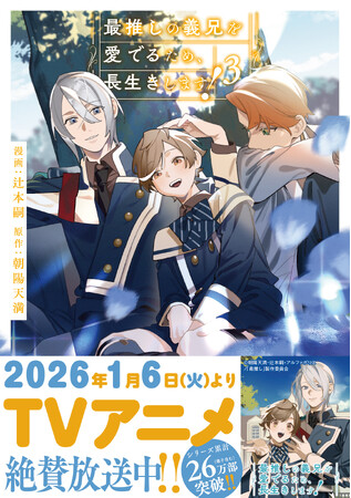 TVアニメ『最推しの義兄を愛でるため、長生きします！』ニコニコ生放送＆YouTubeにてキャスト生配信特番の実施が決定！