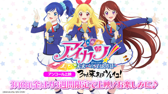 映画『アイカツ！10th STORY ～未来へのSTARWAY～』が劇場でもう一度楽しめる！アンコール上映「3rd来ればソレイユ！」が3月6日(金)より期間限定上映決定♪