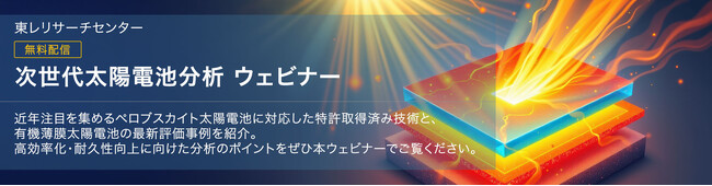 次世代太陽電池の高効率化に迫る分析ウェビナーを公開