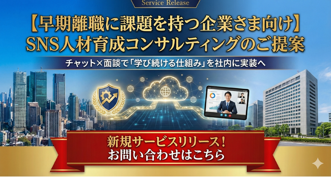 早期離職に課題を持つ企業さま向け SNS人材育成コンサルティングのご提案