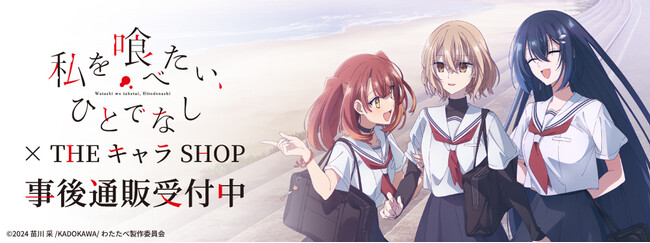 TVアニメ「私を喰べたい、ひとでなし」 × THEキャラSHOPの事後通販スタート！