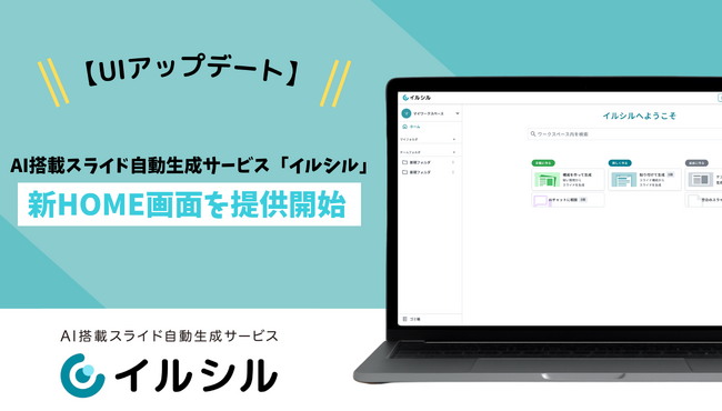 【UIアップデート】AI搭載スライド自動生成サービス「イルシル」、新HOME画面を提供開始