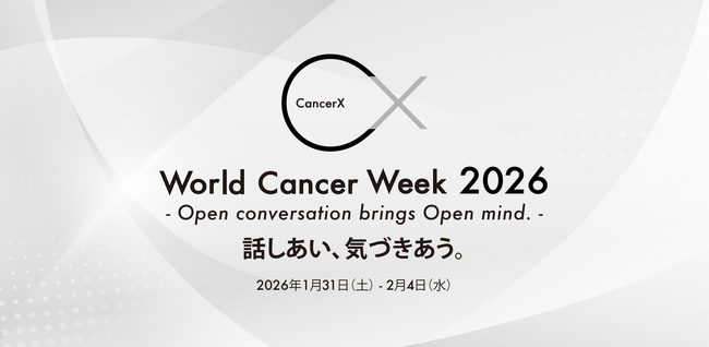 【World Cancer Week 2026】高須克弥氏×主治医の特別インタビューも。財務省・内閣府も参画し、生成AI時代のがん情報、医薬品不足、災害医療などがんの社会課題に産官学民医が挑む5日間