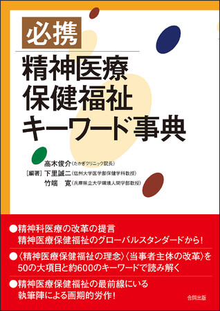 〈精神医療保健福祉の理念〉〈当事者主体の改革〉を、50の大項目と約600のキーワードで読み解く！
