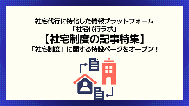 【社宅制度の記事特集】社宅代行ラボ内で「社宅制度」に関する特設ページをオープン！