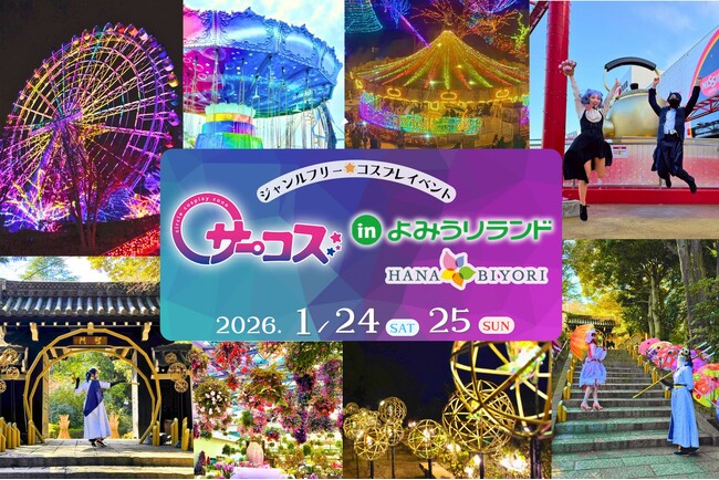 遊園地×新感覚フラワーパーク×イルミネーション×コスプレ♪