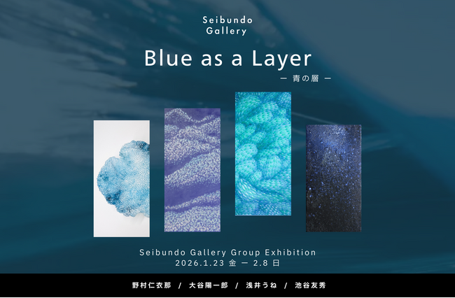 【Seibundo Gallery】青の層 - Blue as a Layer｜4名の作家によるグループ展