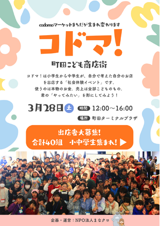 小中学生が本物のお金で商売体験！子ども商店街「コドマ！」3月28日(土)町田市で開催、出店者募集中