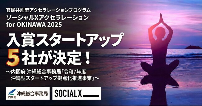 官民共創型アクセラレーションプログラム「ソーシャルXアクセラレーション for OKINAWA 2025」にて、入賞スタートアップ5社が決定！