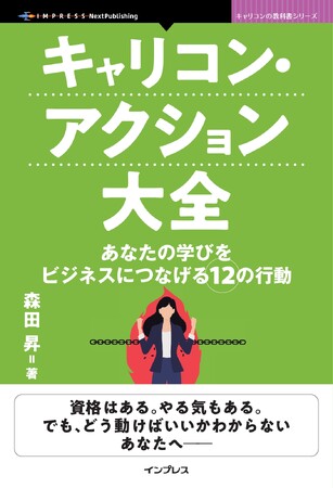 『キャリコン1年目の教科書』待望の続編！ 学びをビジネスにつなげるための実践アクションを網羅『キャリコン・アクション大全　あなたの学びをビジネスにつなげる12の行動』発行