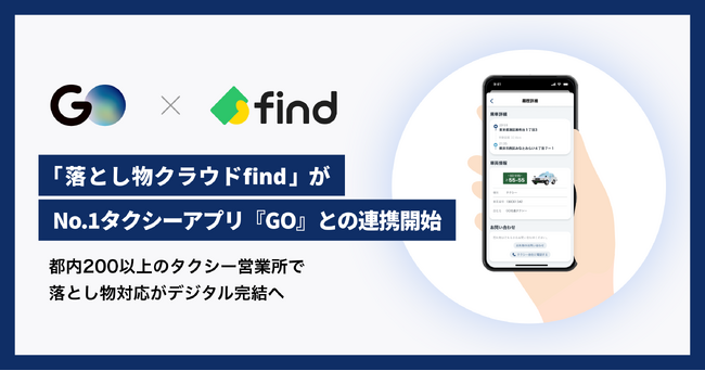 「落とし物クラウドfind」がNo.1タクシーアプリ『GO』との連携開始　都内200以上のタクシー営業所で落とし物対応がデジタル完結へ