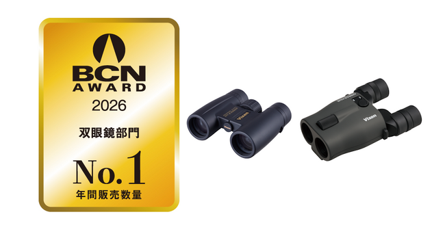 国内シェアトップを達成！BCN AWARD 2026「双眼鏡部門」で年間販売台数No.1を初受賞