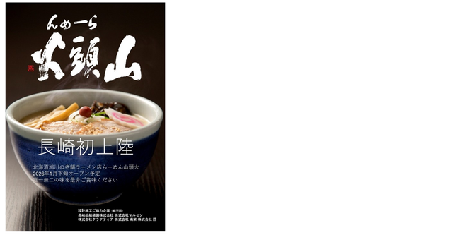 「らーめん山頭火」が長崎県に初出店 らーめん山頭火【長崎スタジアムシティ店】