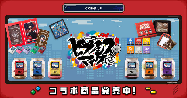 Cake.jp×『ヒプノシスマイク -Division Rap Battle-』 キャラクターオリジナル誕生日ボックス、ケーキ缶などのコラボスイーツを1月20日より発売開始