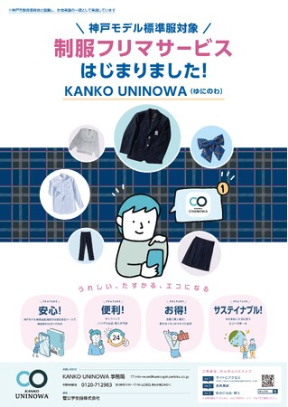神戸市教育委員会の「神戸モデル標準服リユースシステム導入社会実験」運営パートナーにカンコー学生服が選定　制服フリマサービス「UNINOWA（ゆにのわ）」を神戸市立中学校62校で運用開始