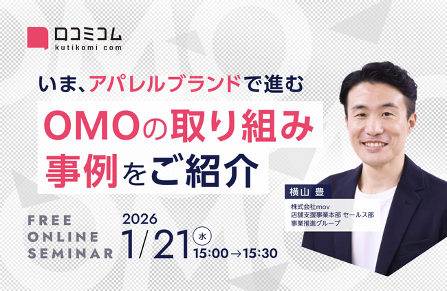 【1/21開催】いま、アパレルブランドで進むOMOの取り組み事例をご紹介