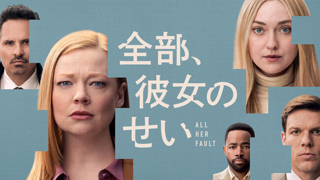 海外ドラマ『全部、彼女のせい』(原題:All Her Fault/全8話)予告編&キービジュアル&場面写真 初解禁!
