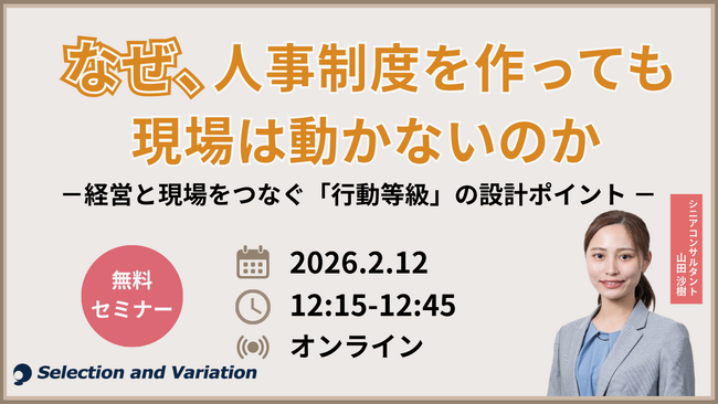 なぜ、人事制度を作っても現場は動かないのか ― 経営と現場をつなぐ「行動等級」の設計ポイント ―
