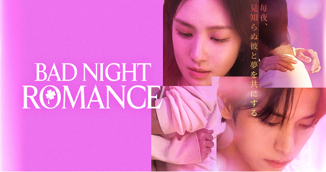 ショートドラマ「BAD NIGHT ROMANCE」ショートドラマアプリ「FANY :D」にて1月20日(火) 12時より配信開始