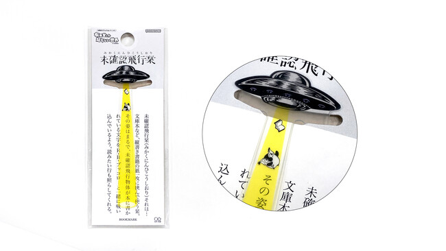 「有隣堂しか知らない世界」×サンスター文具、2月6日より『R.B.ブッコロー 未確認飛行栞』を発売