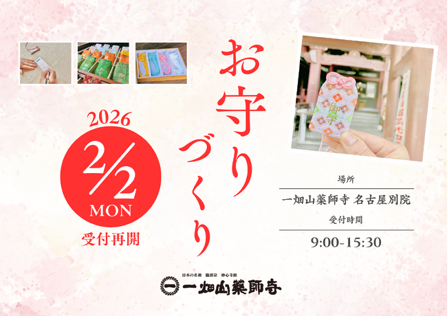人気の「お守りづくり体験」の受付を2026年2月2日(月)より再開！【一畑山薬師寺 名古屋別院】