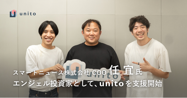 スマートニュースCOO 任 宜氏、エンジェル投資家としてUnito（ユニット）を支援開始